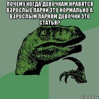 почему когда девочкам нравятся взрослые парни это нормально а взрослым парням девочки это статья? 