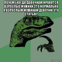 почему когда девочкам нравятся взрослые мужики это нормально а взрослым мужикам девочки это статья? 