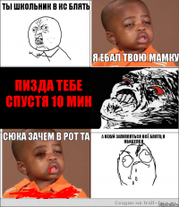 Ты школьник в кс блять  Я ЕБАЛ ТВОЮ МАМКУ ПИЗДА ТЕБЕ
СПУСТЯ 10 МИН CЮКА ЗАЧЕМ В РОТ ТА А НЕХУЙ ЗАЛУПЛЯТЬСЯ ВСЁ БЛЯТЦ Я ОБИДЕЛСЯ