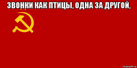 звонки как птицы, одна за другой, 