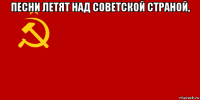 песни летят над советской страной, 