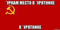 *уркам место в *урятнике в *урятнике