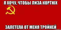 я хочу, чтобы лиза кортюх залетела от меня тройней