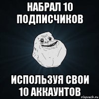 набрал 10 подписчиков используя свои 10 аккаунтов