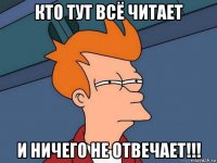 кто тут всё читает и ничего не отвечает!!!