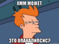 хмм может это опакалипсис?