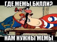 где мемы билли? нам нужны мемы