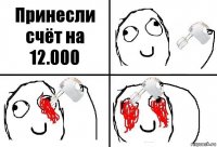 Принесли счёт на 12.000