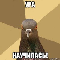 ура научилась!