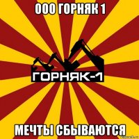 ооо горняк 1 мечты сбываются