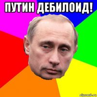 путин дебилоид! 