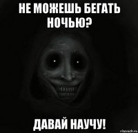 не можешь бегать ночью? давай научу!