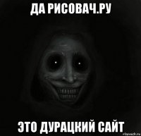 да рисовач.ру это дурацкий сайт