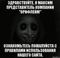 здравствуйте, я максим представитель компании "орифлейм" ознакомьтесь пожалуйста с правилами использования нашего сайта.