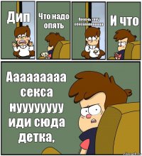 Дип Что надо опять Яочень хочу сексаааааааааа И что Ааааааааа секса нуууууууу иди сюда детка,