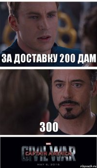 За доставку 200 дам 300