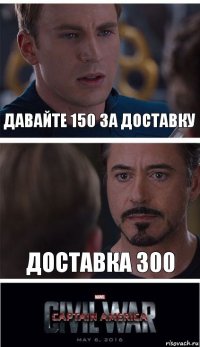 Давайте 150 за доставку Доставка 300