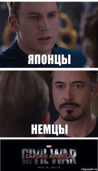 Японцы Немцы