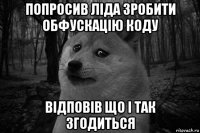 попросив ліда зробити обфускацію коду відповів що і так згодиться