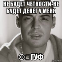 не будет четкости-не будет денег у меня ©️гуф