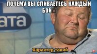 почему вы сливаетесь каждый бой？ 