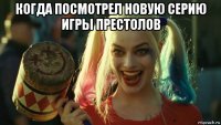 когда посмотрел новую серию игры престолов 