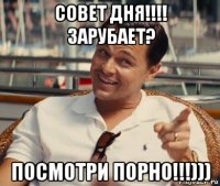 совет дня!!!! зарубает? посмотри порно!!!)))