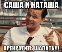 саша и наташа прекратить шалить!!!