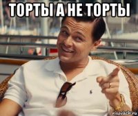 торты а не торты 