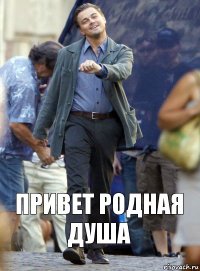 привет родная душа