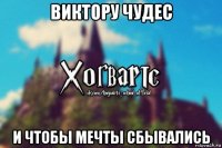 виктору чудес и чтобы мечты сбывались