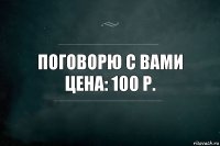 поговорю с вами
цена: 100 р.