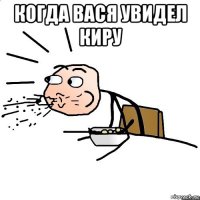 когда вася увидел киру 