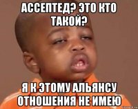 ассептед? это кто такой? я к этому альянсу отношения не имею