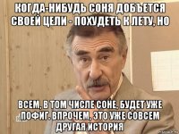 когда-нибудь соня добъется своей цели - похудеть к лету, но всем, в том числе соне, будет уже пофиг. впрочем, это уже совсем другая история