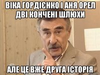 віка гордієнко і аня орел дві кончені шлюхи але це вже друга історія