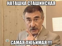 наташка сташинская самая любимая !!!