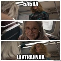 бабка шутканула