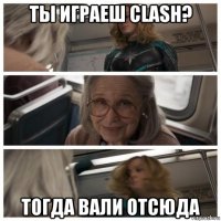 ты играеш clash? тогда вали отсюда