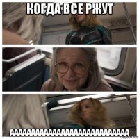 когда все ржут аааааааааааааааааааааааааааа