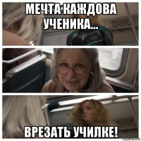 мечта каждова ученика... врезать училке!