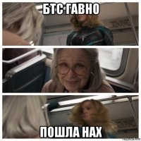 бтс гавно пошла нах