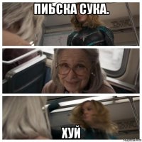 пиьска сука. хуй