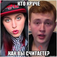 кто круче как вы считаете?