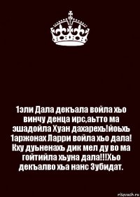  1эли Дала декъала войла хьо винчу денца ирс,аьтто ма эшадойла Хуан дахарехь!йоьхь 1аржонах Ларри войла хьо дала! Кху дуьненахь дик мел ду во ма гойтийла хьуна дала!!!Хьо декъалво хьа нанс Зубидат.