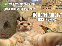 Я понимаю... Это морально тяжело..
Даже при наличии желания.. Но логика же тут тоже нужна...