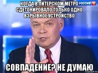 когда в питерском метро сдетонировало только одно взрывное устройство совпадение? не думаю