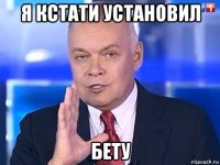 я кстати установил бету