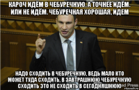 кароч идём в чебуречную. а точнее идём. или не идём. чебуречная хорошая, идем надо сходить в чебуречную, ведь мало кто может туда сходить, в завтрашнюю чебуречную сходить это не сходить в сегодняшнюю