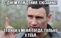 с днём рождения, сюзанна! это как у меня тогда, только у тебя